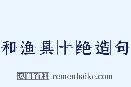 和渔具十绝造句是什么意思的图片